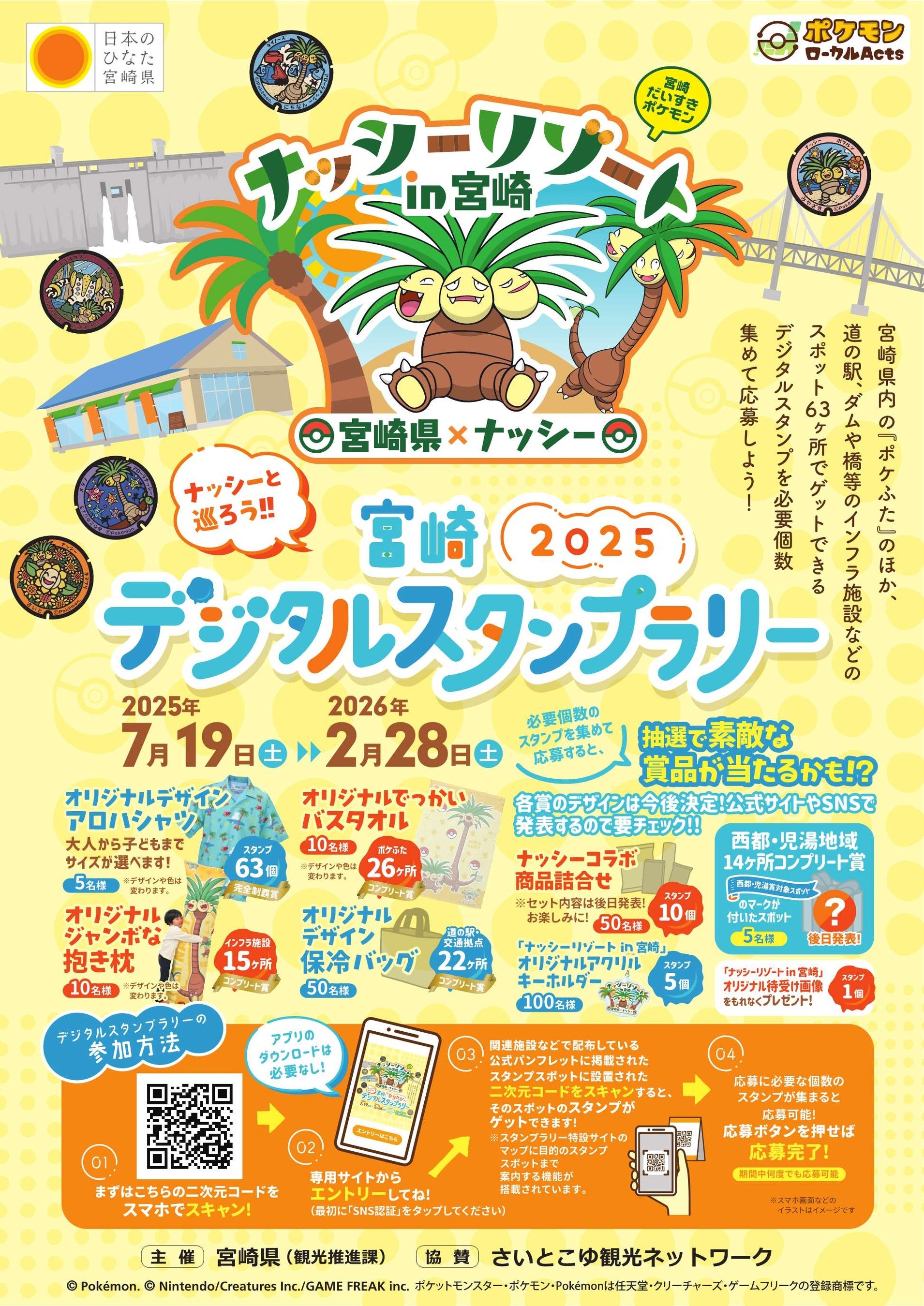 2025年もナッシーと一緒に宮崎を楽しもう!