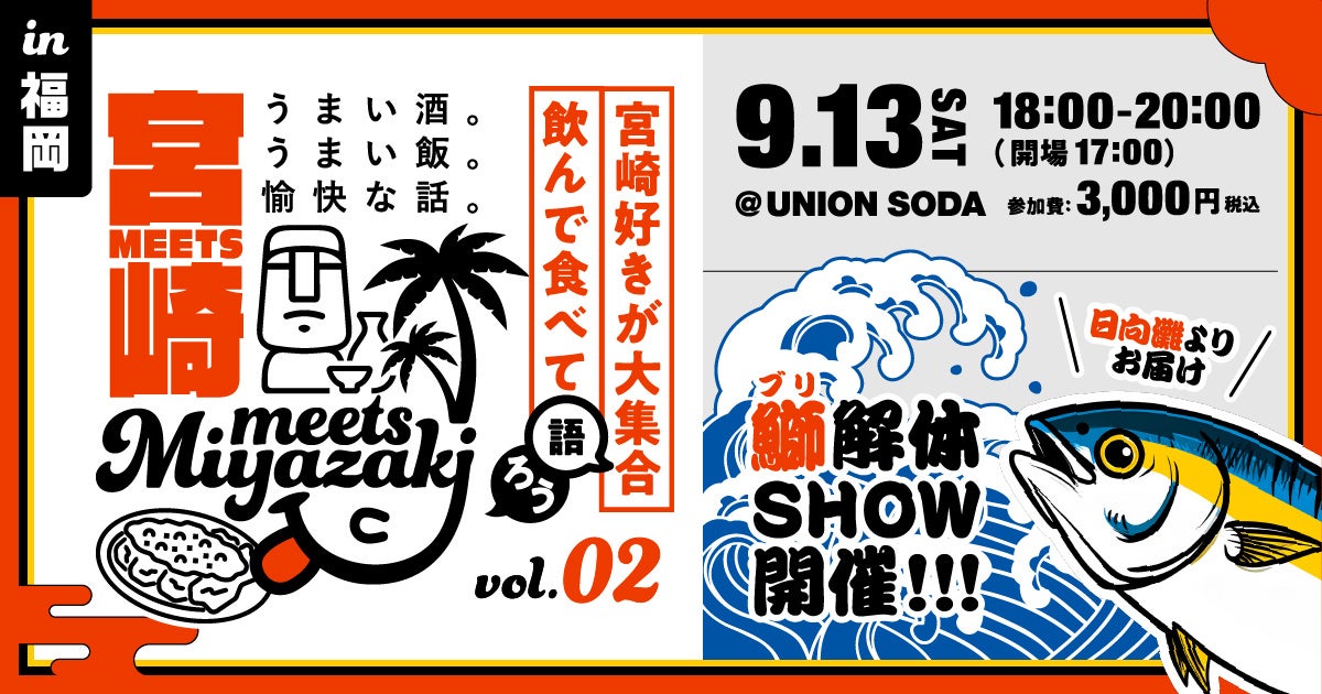 【みやざきファン交流会】Meets宮崎in福岡を開催します!(9月13日開催)