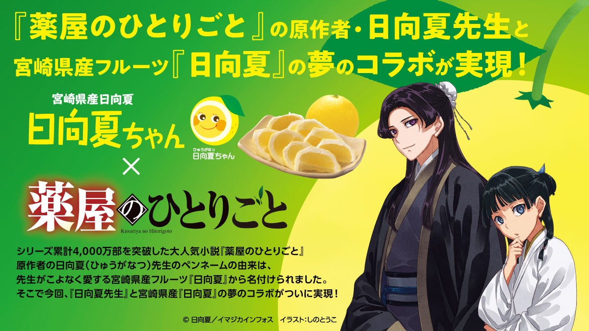 みやざきブランド「日向夏」が小説「薬屋のひとりごと」とコラボ