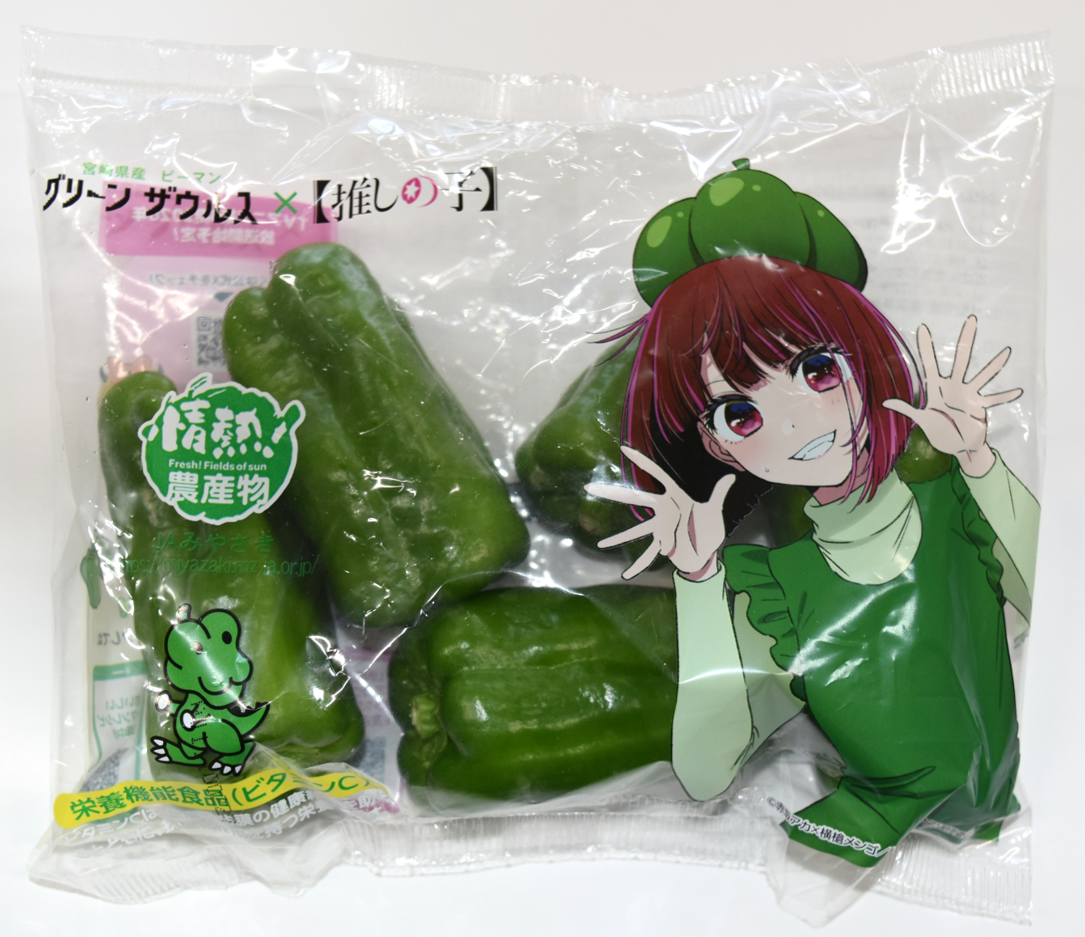 宮崎県産ピーマン「グリーンザウルス」と【推しの子】のスペシャル