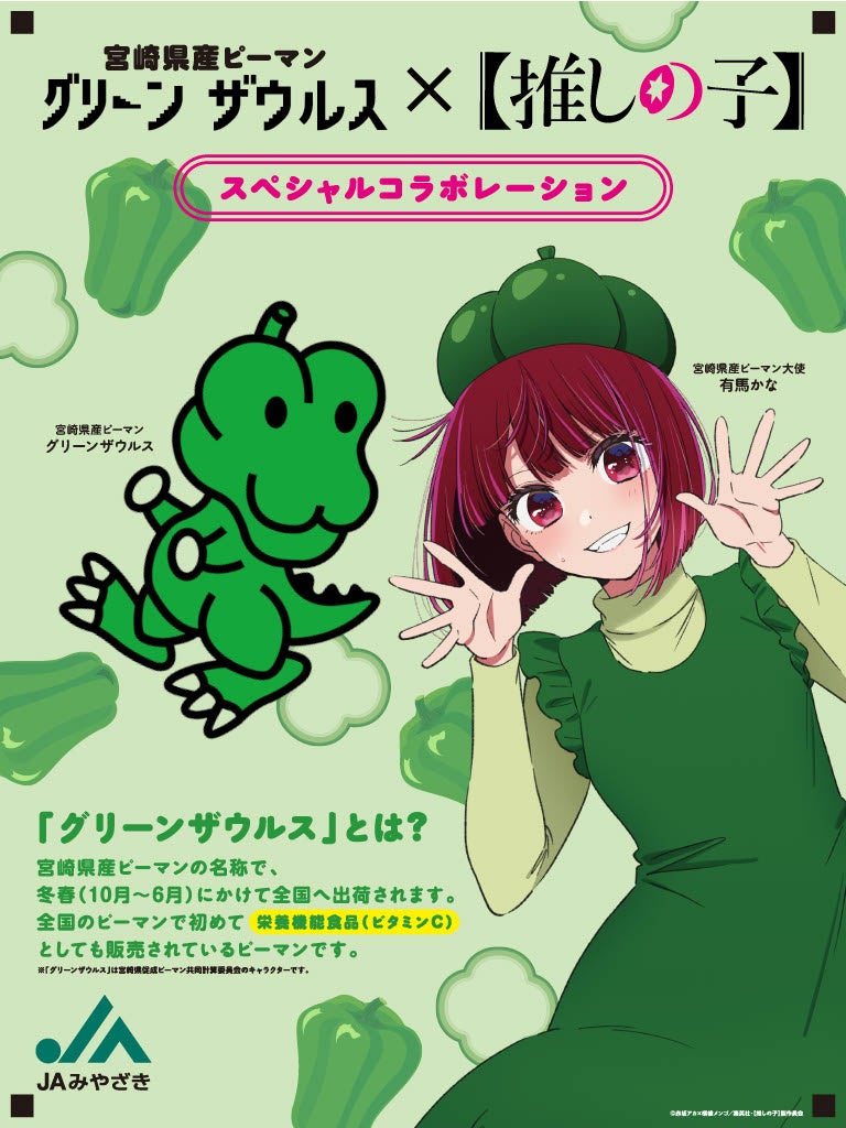 プレスリリース：宮崎県産ピーマン「グリーンザウルス」と［推しの子