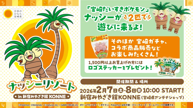 宮崎だいすきポケモン」ナッシーが2月7日(土)・8日(日) 「新宿みやざき 宮崎だいすきポケモン」ナッシーが2月7日(土)・8日(日) 「新宿みやざき