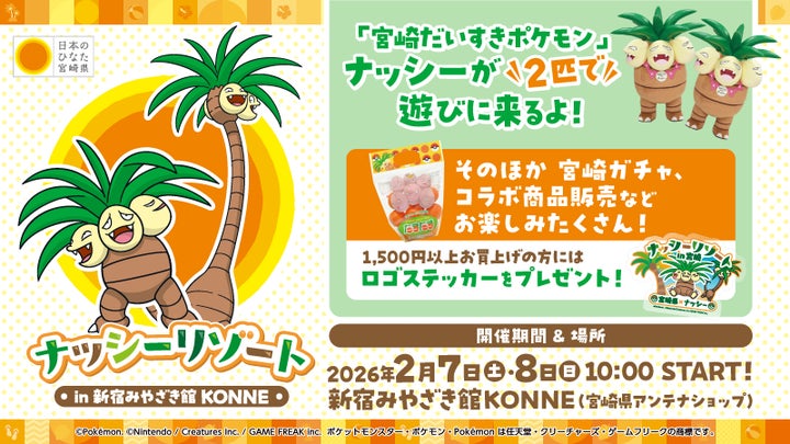 宮崎だいすきポケモン」ナッシーが2月7日(土)・8日(日) 「新宿みやざき 宮崎だいすきポケモン」ナッシーが2月7日(土)・8日(日) 「新宿みやざき