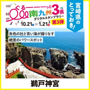 ぐるっと南九州3県デジタルスタンプラリー第3弾開催中! ぐるっと南九州3県デジタルスタンプラリー第3弾開催中!