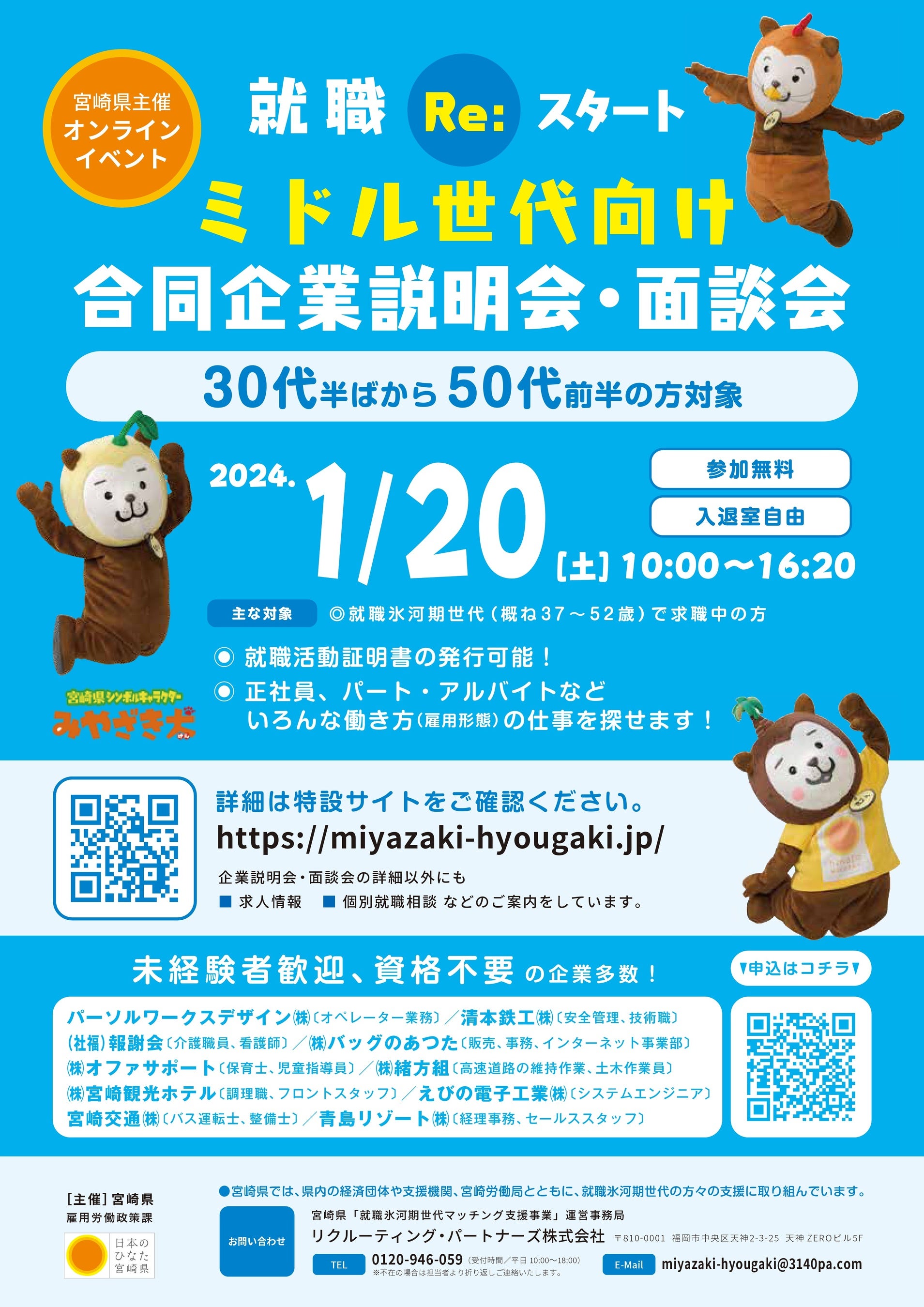 オンライン開催】就職Re:スタート！ミドル世代向け合同企業説明会