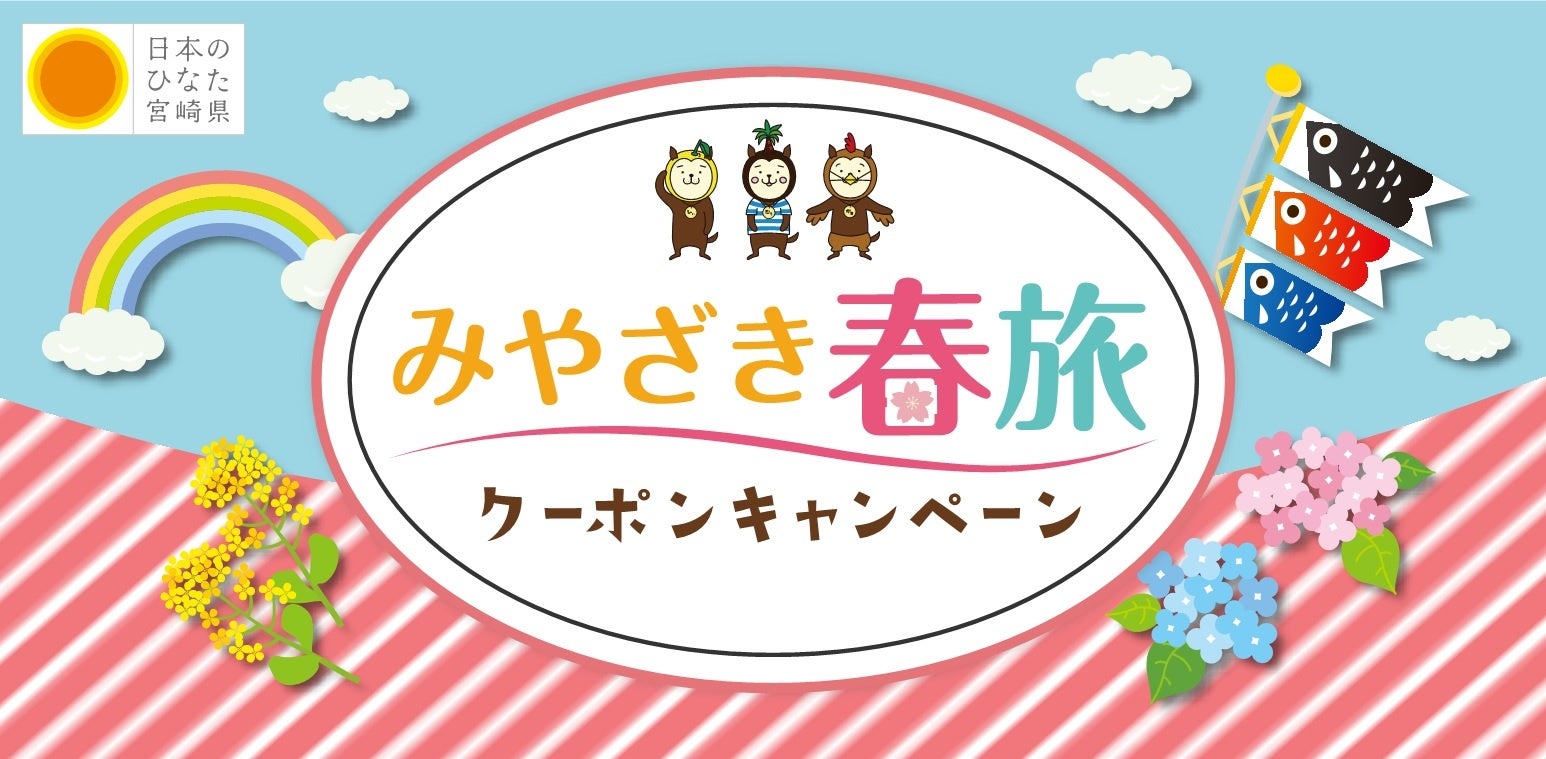 蛯原友里さん出演!宮崎の魅力を紹介するお得な春旅キャンペーンCM放送中 蛯原友里さん出演!宮崎の魅力を紹介するお得な春旅キャンペーンCM放送中