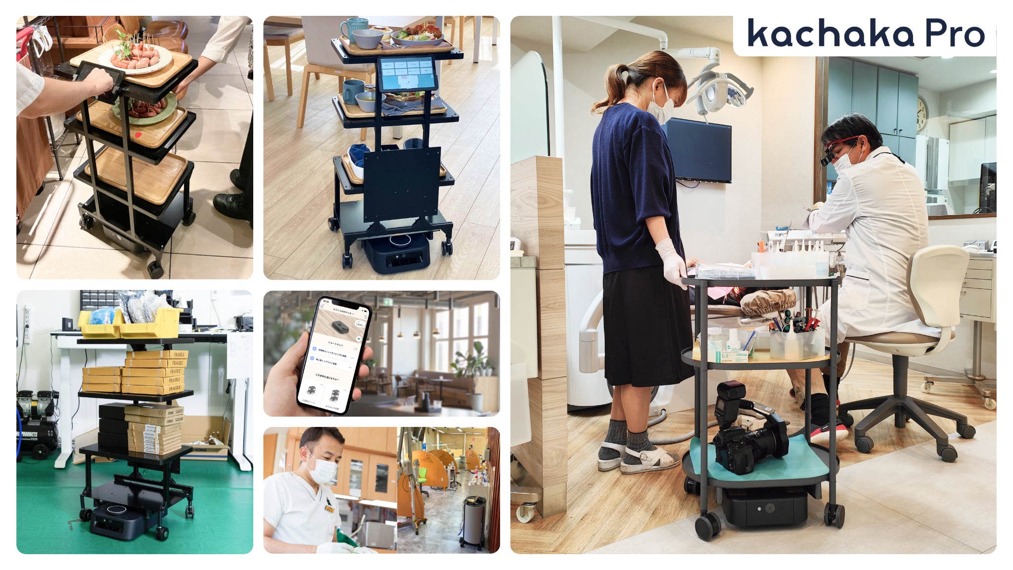 自律移動ロボット「カチャカ」から法人向けに特化した「カチャカプロ 自律移動ロボット「カチャカ」から法人向けに特化した「カチャカプロ