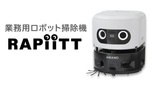 Preferred RoboticsのAI・ロボティクス技術、アマノの新型ロボット掃除 Preferred RoboticsのAI・ロボティクス技術、アマノの新型ロボット掃除
