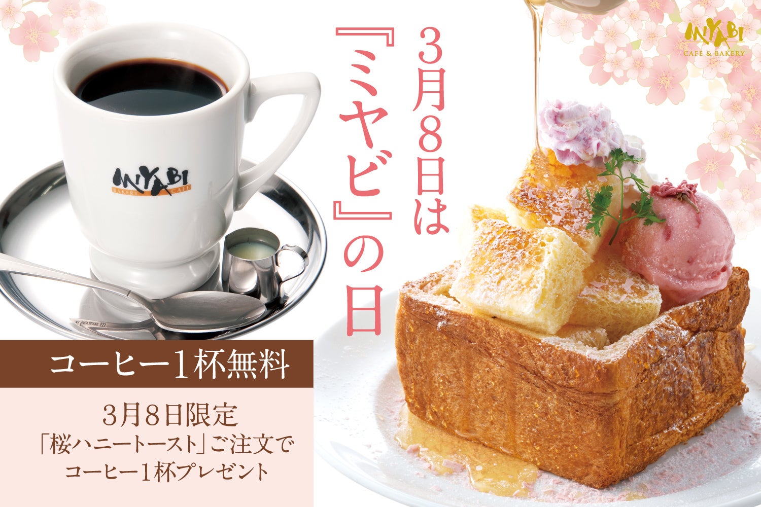 知ってる 3月8日は ミヤビの日 と ミツバチの日 ミヤビのカフェ 桜ハニートースト 注文でコーヒー無料プレゼント 株式会社大庄のプレスリリース