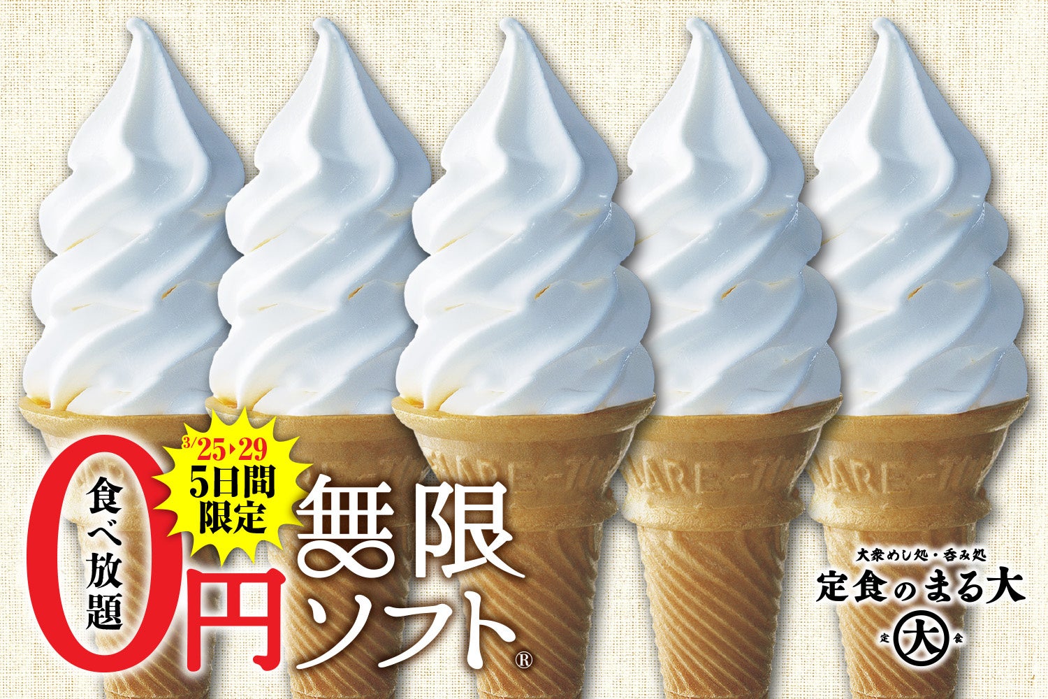 5日間限定！「無限ソフト🄬」が0円で！