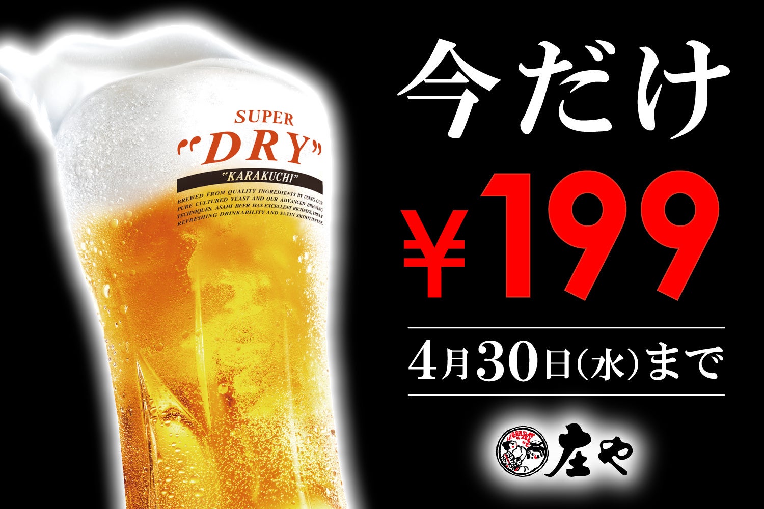 新スーパードライ始まる。大特価199円キャンペーン