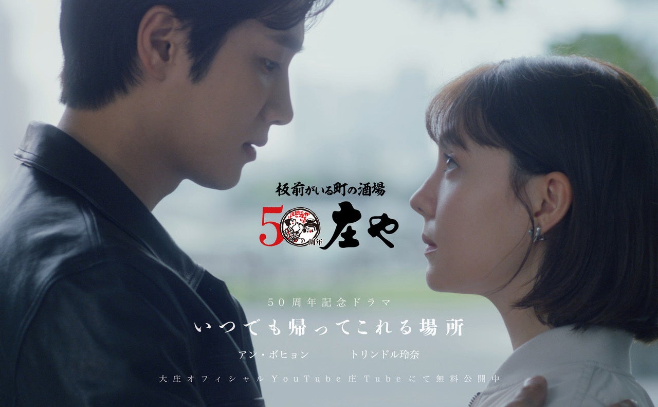 #庄や50周年 #アンボヒョン #トリンドル玲奈