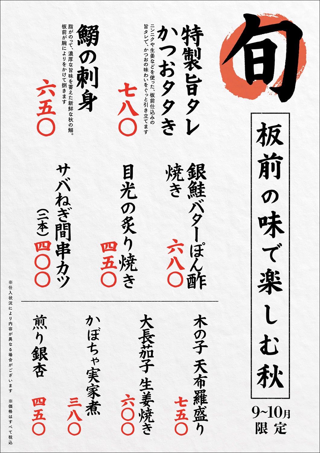 『庄や』9・10月限定の旬メニュー