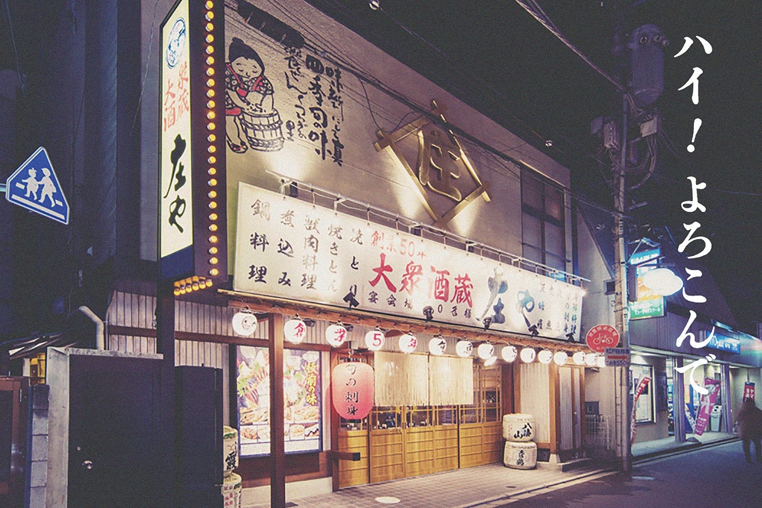 のれんをくぐれば、ぬくもり溢れる酒場情緒が出迎えます