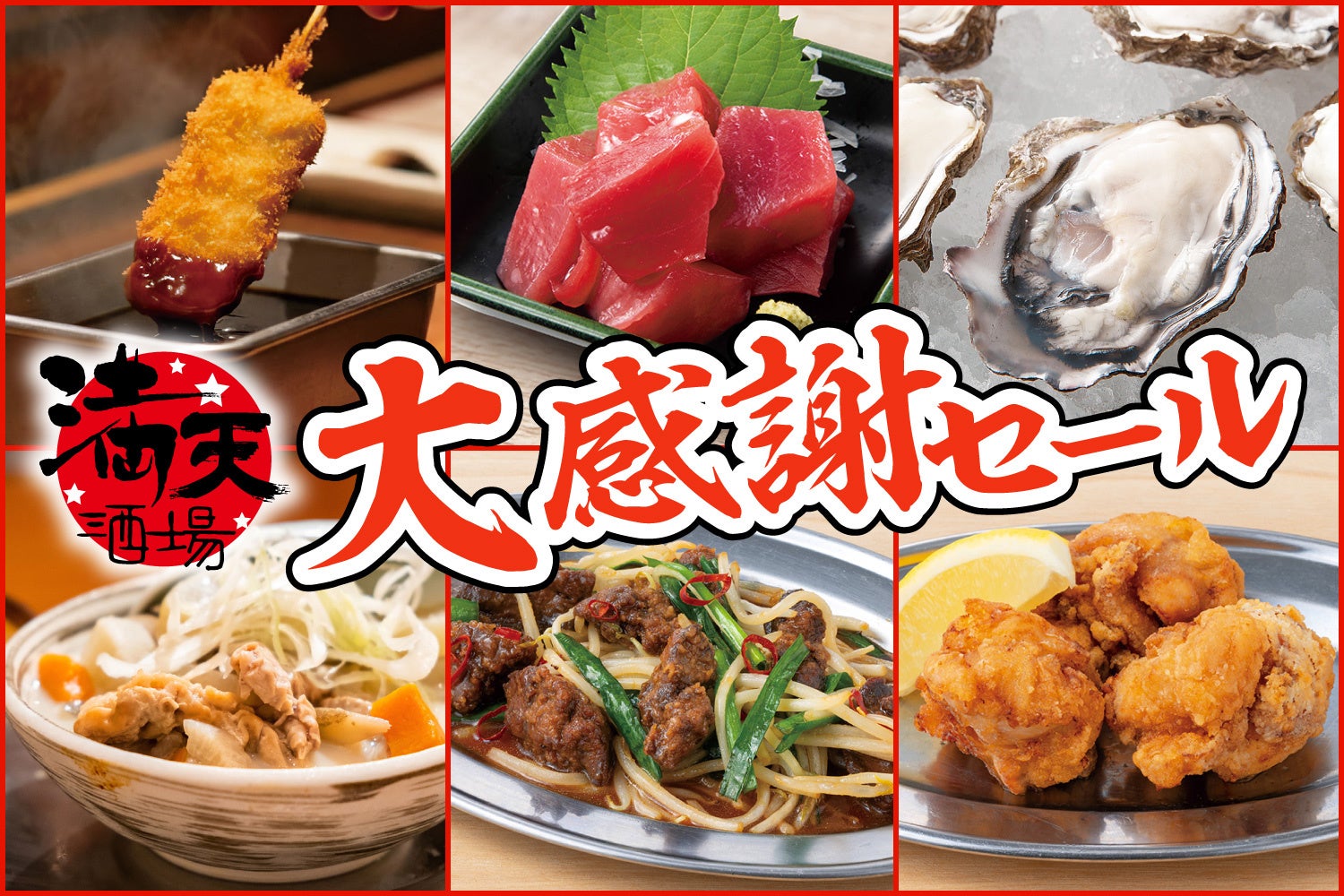 【衝撃の低価格!串カツ、生牡蠣が100円以下】葛西の『満天酒場』が8/25(月)から8/28(木)の4日間限定で大感謝セール!