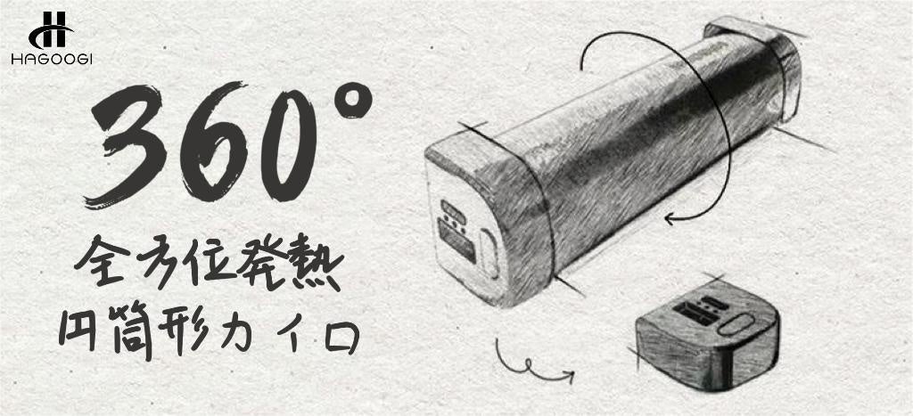 HAGOOGI独自の全面発熱デザイン