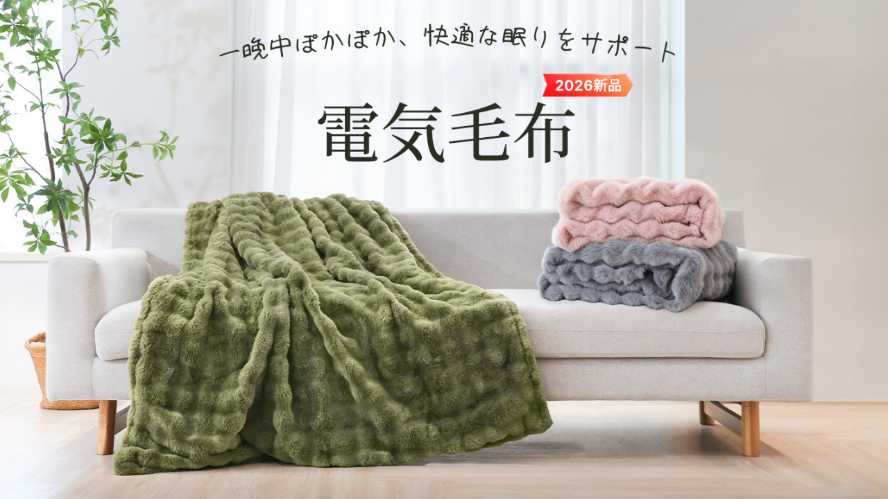 とろける肌触りと持続する温もり——HAGOOGIが「極上の触感」電気毛布を