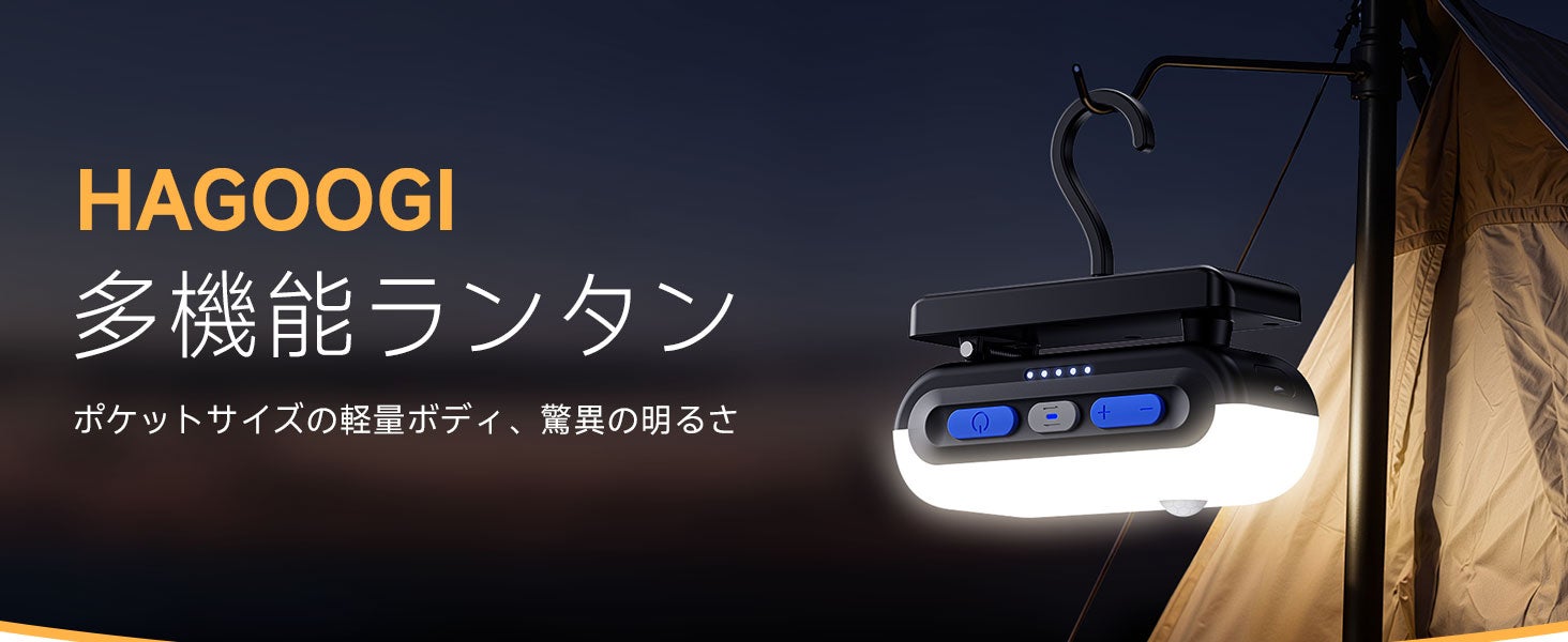 アウトドアにも防災にも使える、HAGOOGI「充電式多機能LEDランタン」が アウトドアにも防災にも使える、HAGOOGI「充電式多機能LEDランタン」が