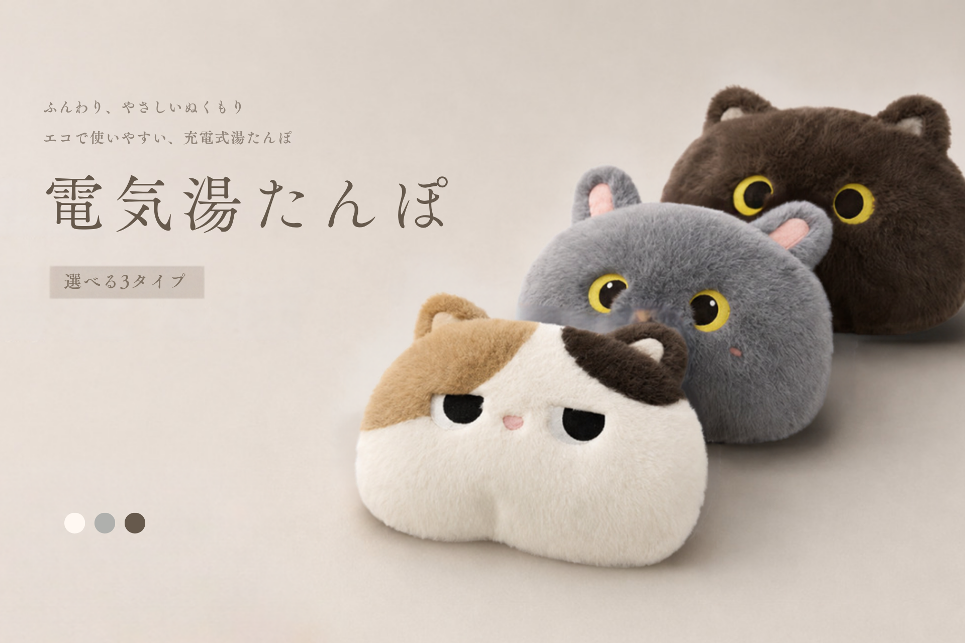 寒い日は、ちょっとそばにいて。HAGOOGIから、3つの「冬の相棒」を描いた充電式電気湯たんぽが登場！