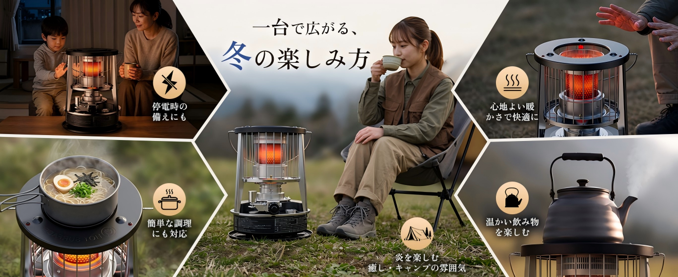 冬のぬくもりを、囲もう。HAGOOGI、360°に暖かさが広がる対流式石油ストーブを発売