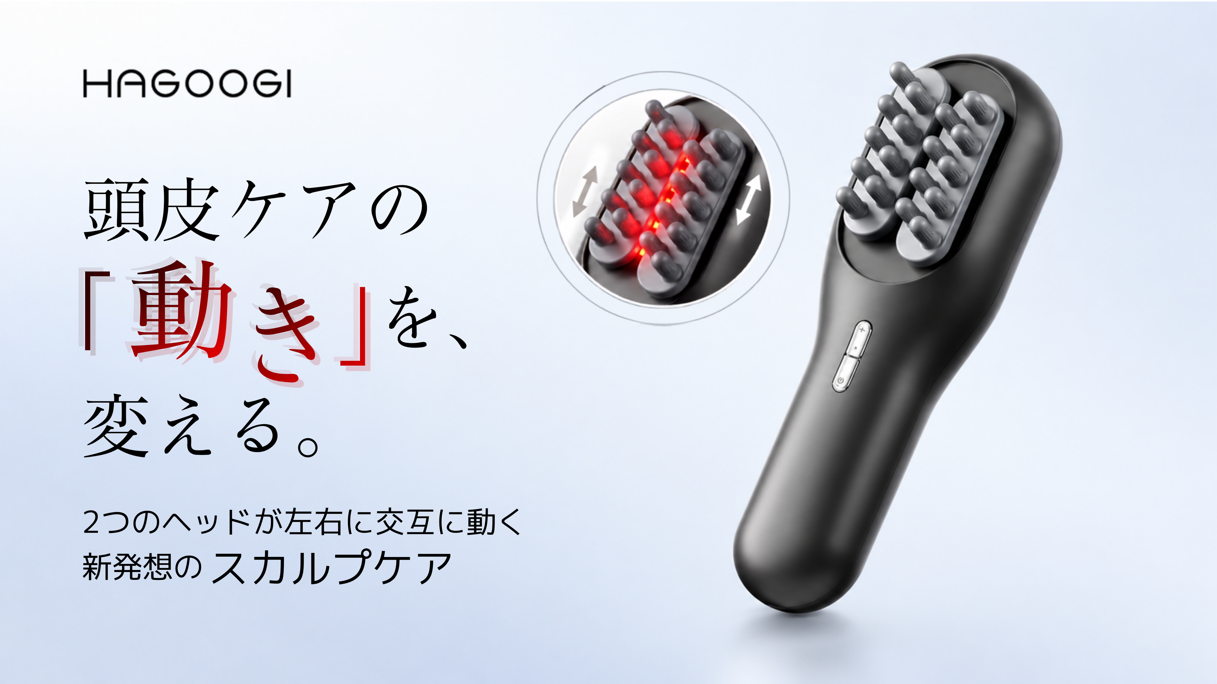 2つのヘッドが左右に交互に動く。新感覚のHAGOOGI「スカルプケアデバイス」がMakuakeに登場！