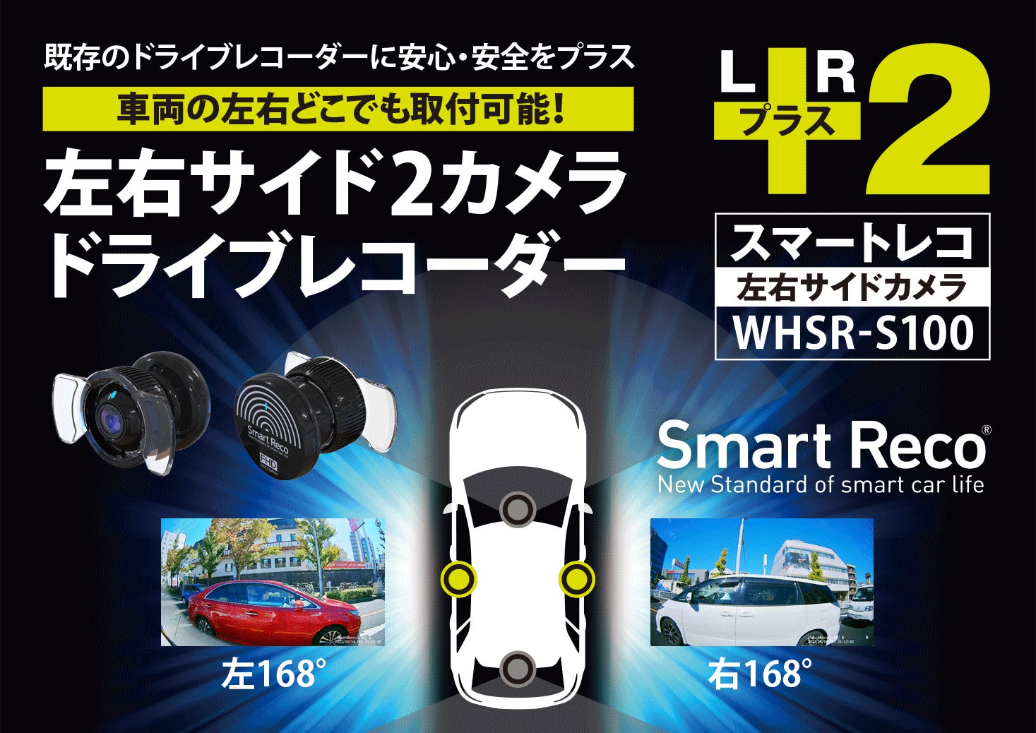 日本初※ 左右の録画に特化したドライブレコーダー「SmartReco 日本初※ 左右の録画に特化したドライブレコーダー「SmartReco
