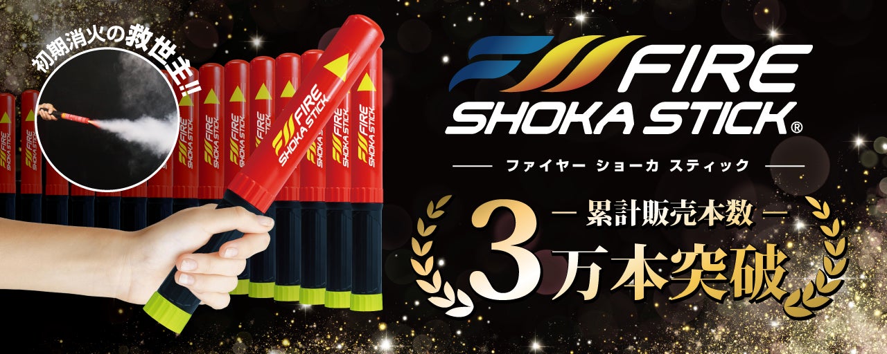 片手で使える次世代の消火器具「ファイヤーショーカスティック」日本 片手で使える次世代の消火器具「ファイヤーショーカスティック」日本