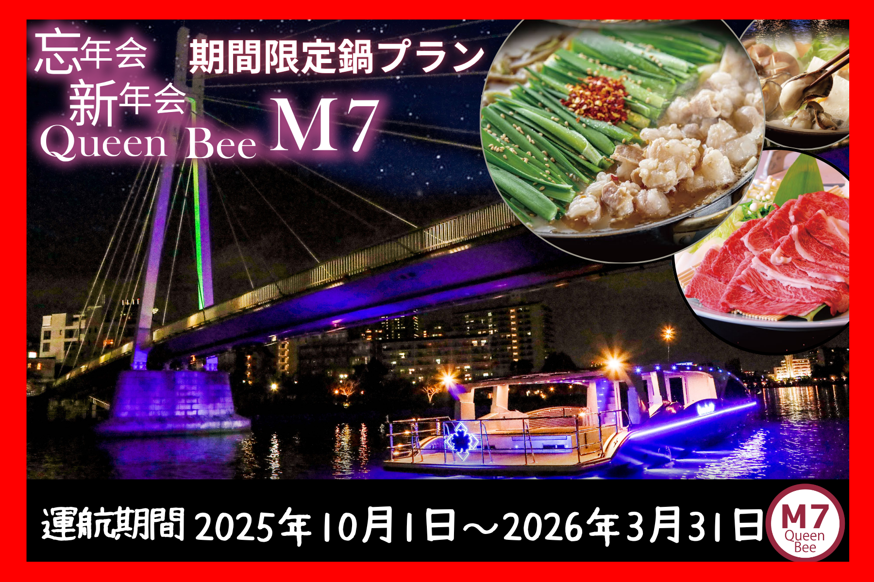 今年も開催！！！最新鋭の次世代EV（電気）船「Queen Bee M７」で温かい鍋を楽しめる貸切クルージングプラン「冬の鍋クルーズパーティー」を期間限定で予約受付開始！！