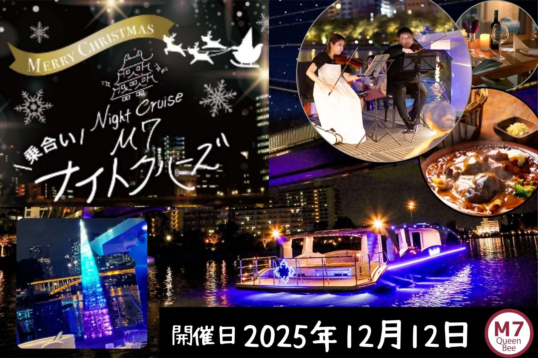 《12月12日限定!》大阪の川を満喫!最新鋭の次世代EV(電気)船「Queen Bee M7」で「Sheva」フレンチコースが楽しめるクリスマスディナークルーズを開催!!