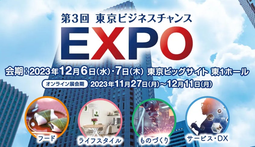 2023年12月6〜7日、東京ビッグサイトで開催の第3回 東京ビジネスチャンスEXPOにPhotolizeが出展!5社限定で初期導入費用無料+3ヶ月無料の特典付き!業務効率化を一緒に実現しましょう!! | codeless technology 株式会社のプレスリリース 2023年12月6〜7日、東京ビッグサイトで開催の第3回 東京ビジネスチャンスEXPOにPhotolizeが出展!5社限定で初期導入費用無料+3ヶ月無料の特典付き!業務効率化を一緒に実現しましょう!! | codeless technology 株式会社のプレスリリース