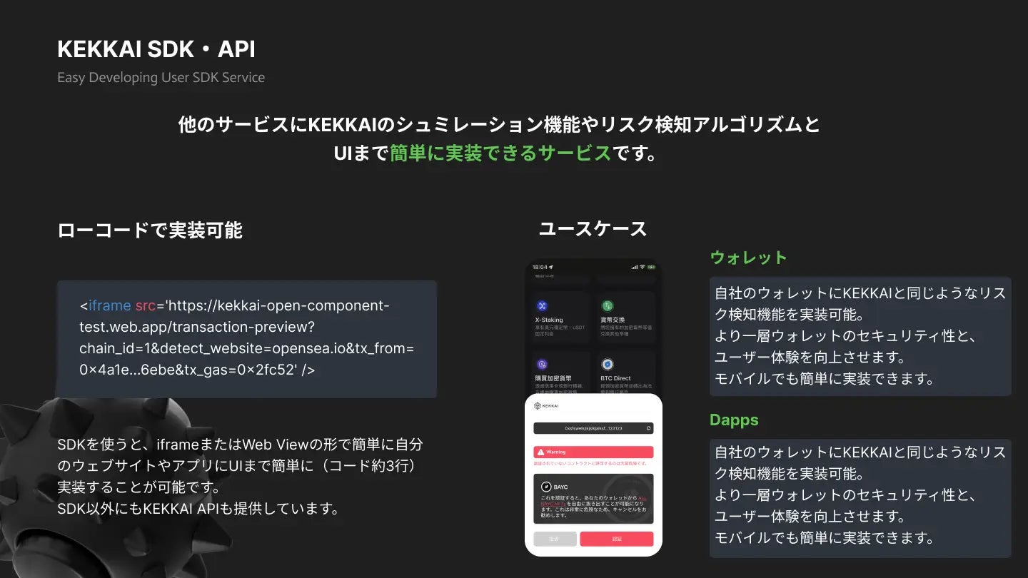 KEKKAI API・SDKサービスも提供中