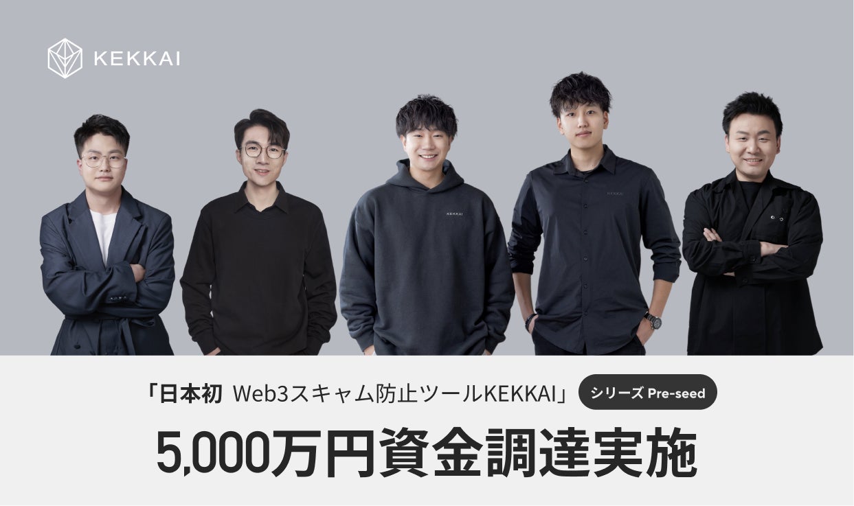 日本初NFT詐欺防止ツールを運営するWeb3セキュリティ会社KEKKAIが5000万円の資金調達を完了