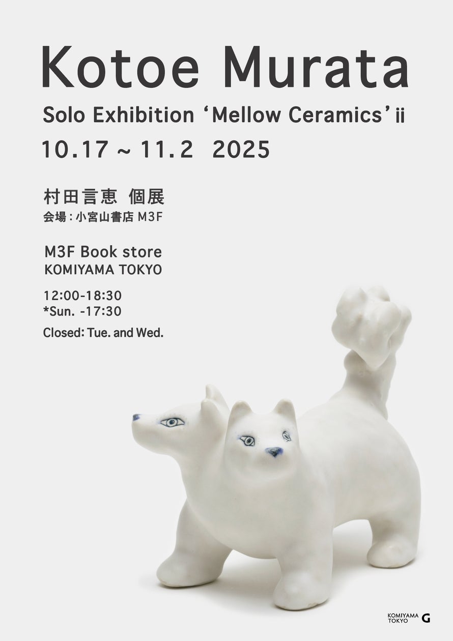 村田言恵 個展「Mellow Ceramics ii」開催のご案内/KOMIYAMA TOKYO 村田言恵 個展「Mellow Ceramics ii」開催のご案内/KOMIYAMA TOKYO