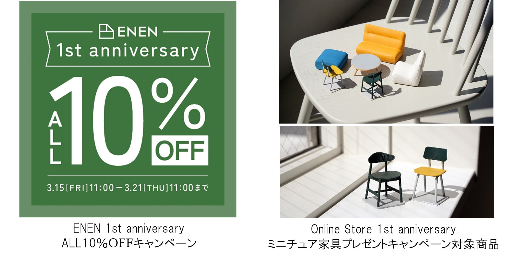 ENEN周年祭!オリジナルのミニチュア家具プレゼントや10%オフ ENEN周年祭!オリジナルのミニチュア家具プレゼントや10%オフ