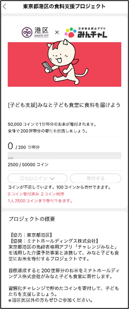 「みんチャレ」アプリ内港区寄付ページ