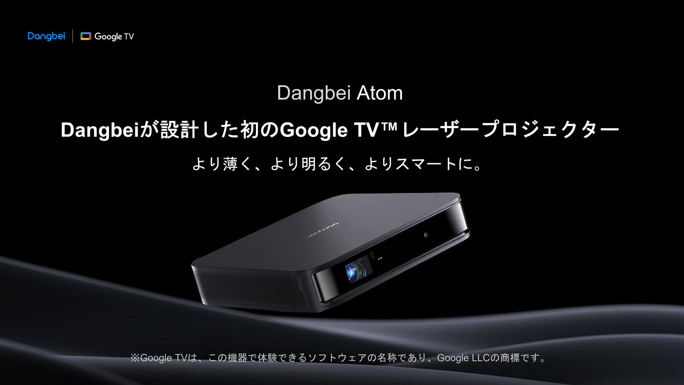 Dangbei、Google TV™搭載の超薄型スマートレーザープロジェクター Dangbei、Google TV™搭載の超薄型スマートレーザープロジェクター