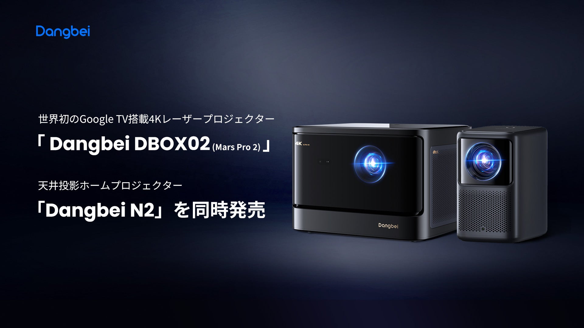 Dangbe Python Dangbei、世界初のGoogle TV搭載4Kレーザープロジェクター「 Dangbei DBOX02 (Mars Pro 2)」と天井投影 ...