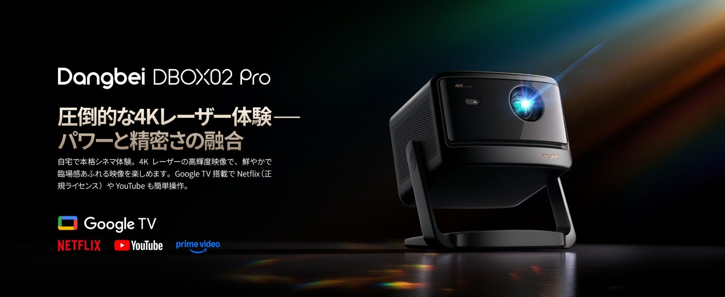 お値下げしました★Google TV DBOX02 4Kプロジェクター 本体 Dangbei、革新的な4Kレーザープロジェクター「DBOX02 Pro」を