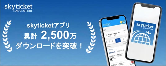 総合旅行予約サイト「skyticket」アプリ累計2,500万ダウンロードを突破! 総合旅行予約サイト「skyticket」アプリ累計2,500万ダウンロードを突破!