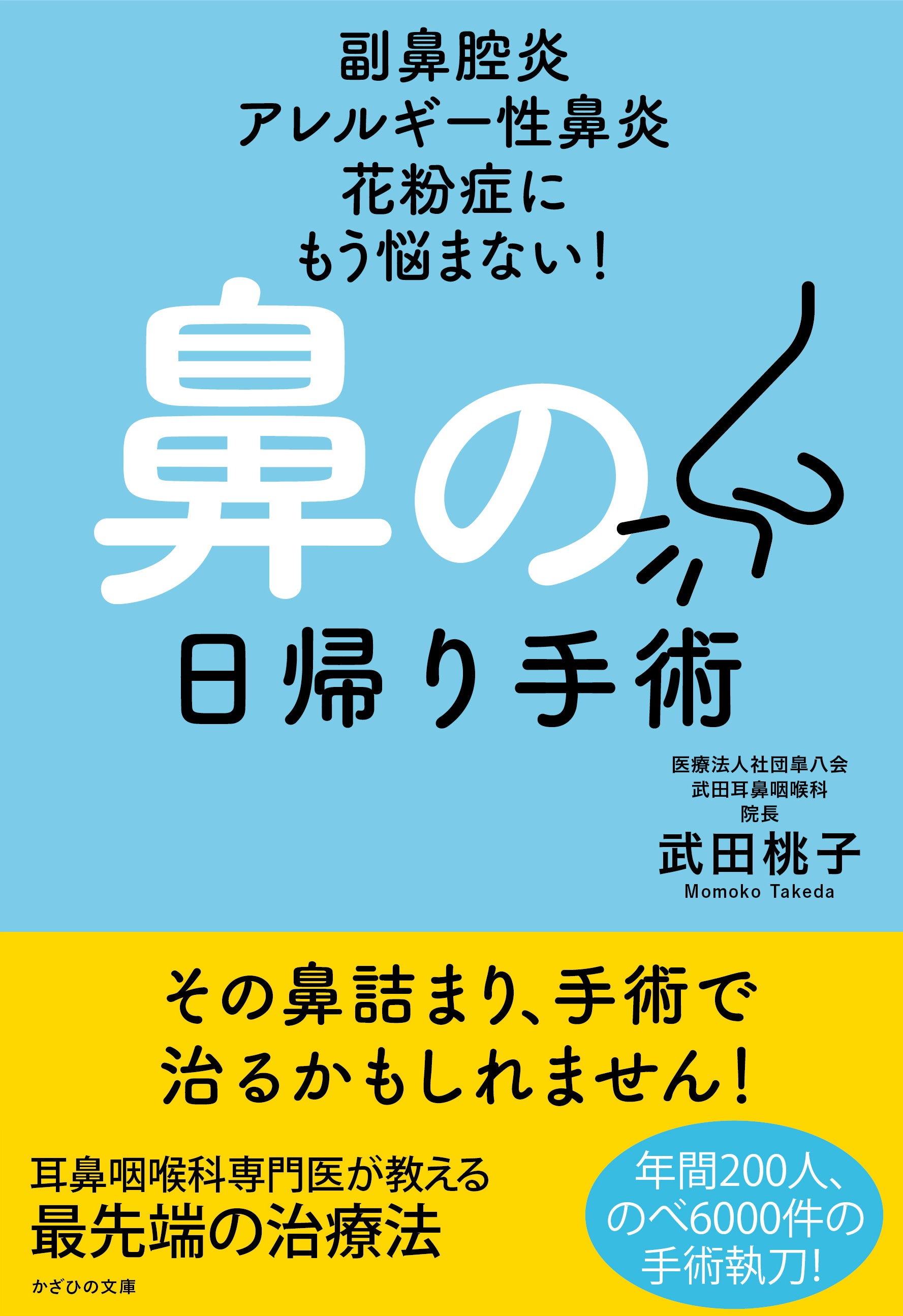 『副鼻腔炎 アレルギー性鼻炎 花粉症にもう悩まない！　鼻の日帰り手術』　表紙