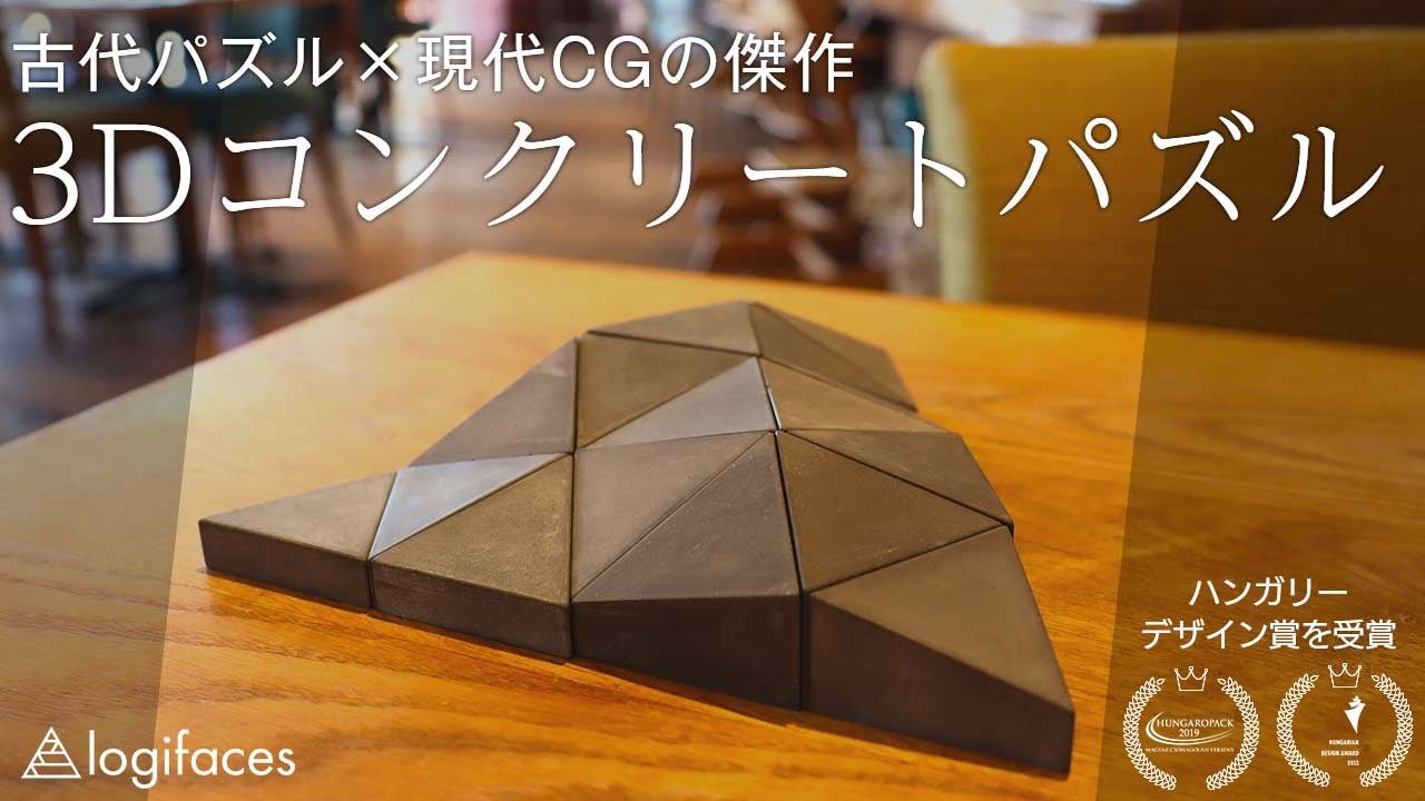 「コンクリートの3Dパズルが日本上陸!シンプルなルールで激ムズな挑戦に!」 「コンクリートの3Dパズルが日本上陸!シンプルなルールで激ムズな挑戦に!」