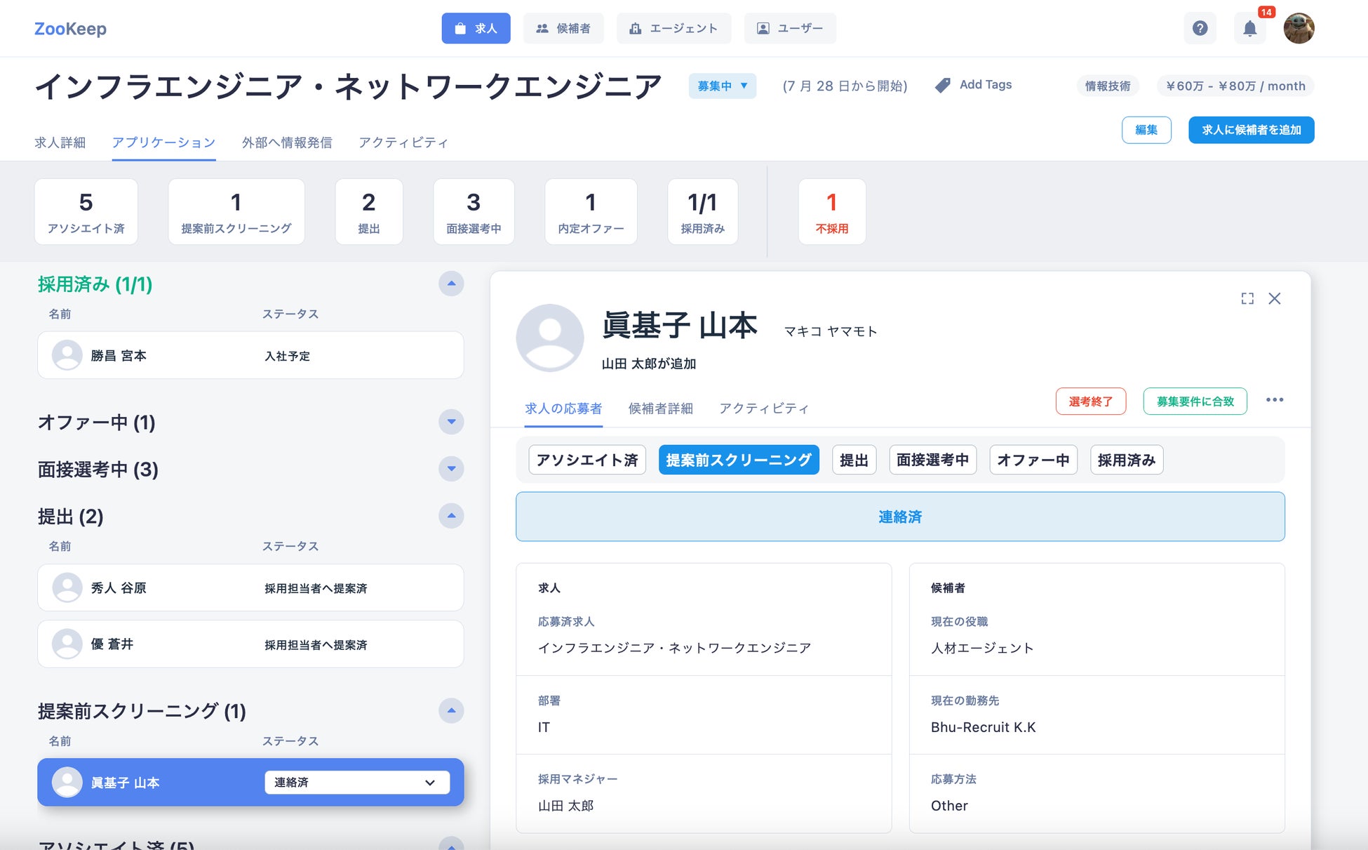 ZooKeepの採用管理システム
