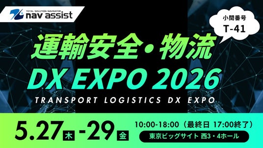 株式会社ナブアシスト、「運輸安全・物流DX EXPO 2026」への出展を決定 株式会社ナブアシスト、「運輸安全・物流DX EXPO 2026」への出展を決定