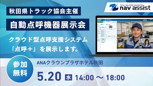 5月20日開催 秋田県トラック協会「自動点呼機器展示会」に株式会社ナブアシストが出展 5月20日開催 秋田県トラック協会「自動点呼機器展示会」に株式会社ナブアシストが出展