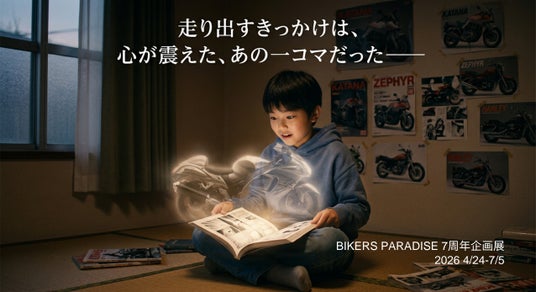 BIKERS PARADISE 7周年記念企画展 第1弾「バイクが好きになる、この空間へ」開催! 2026年4月24日(金)~7月5日(日) BIKERS PARADISE 7周年記念企画展 第1弾「バイクが好きになる、この空間へ」開催! 2026年4月24日(金)~7月5日(日)
