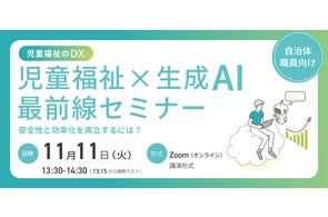 児童虐待対応を支援するAiCAN、自治体職員様向けウェビナー「児童福祉×生成AI最前線セミナー〜安全性と効率化を両立するには?〜」を11月11日に開催