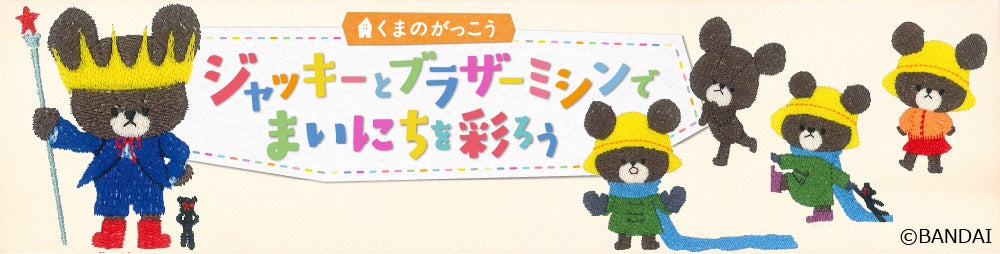 ブラザー 絵本シリーズ くまのがっこう とコラボした刺しゅう模様新発売 ブラザー工業株式会社のプレスリリース ブラザー 絵本シリーズ くまのがっこう とコラボした刺しゅう模様新発売 ブラザー工業株式会社のプレスリリース