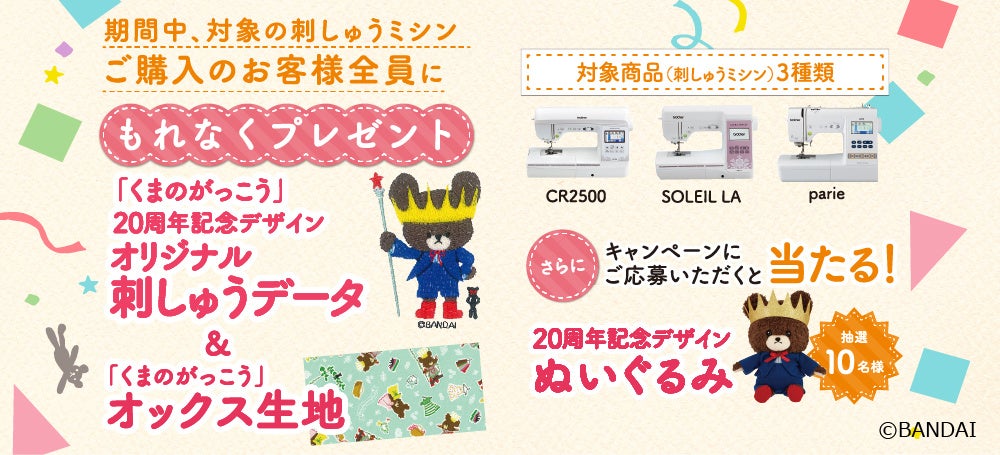 ブラザー、絵本シリーズ「くまのがっこう」とコラボした刺しゅう