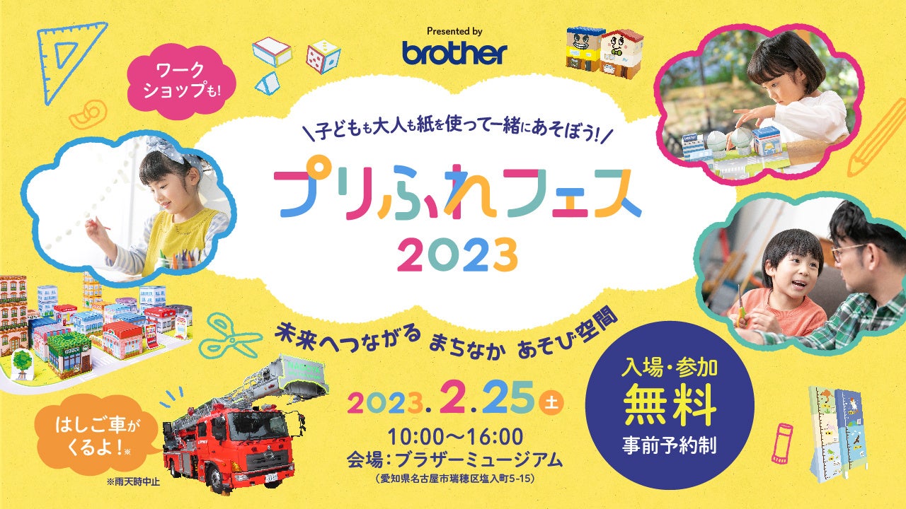ブラザー、「プリふれフェス2023」を2月25日にブラザーミュージアムで