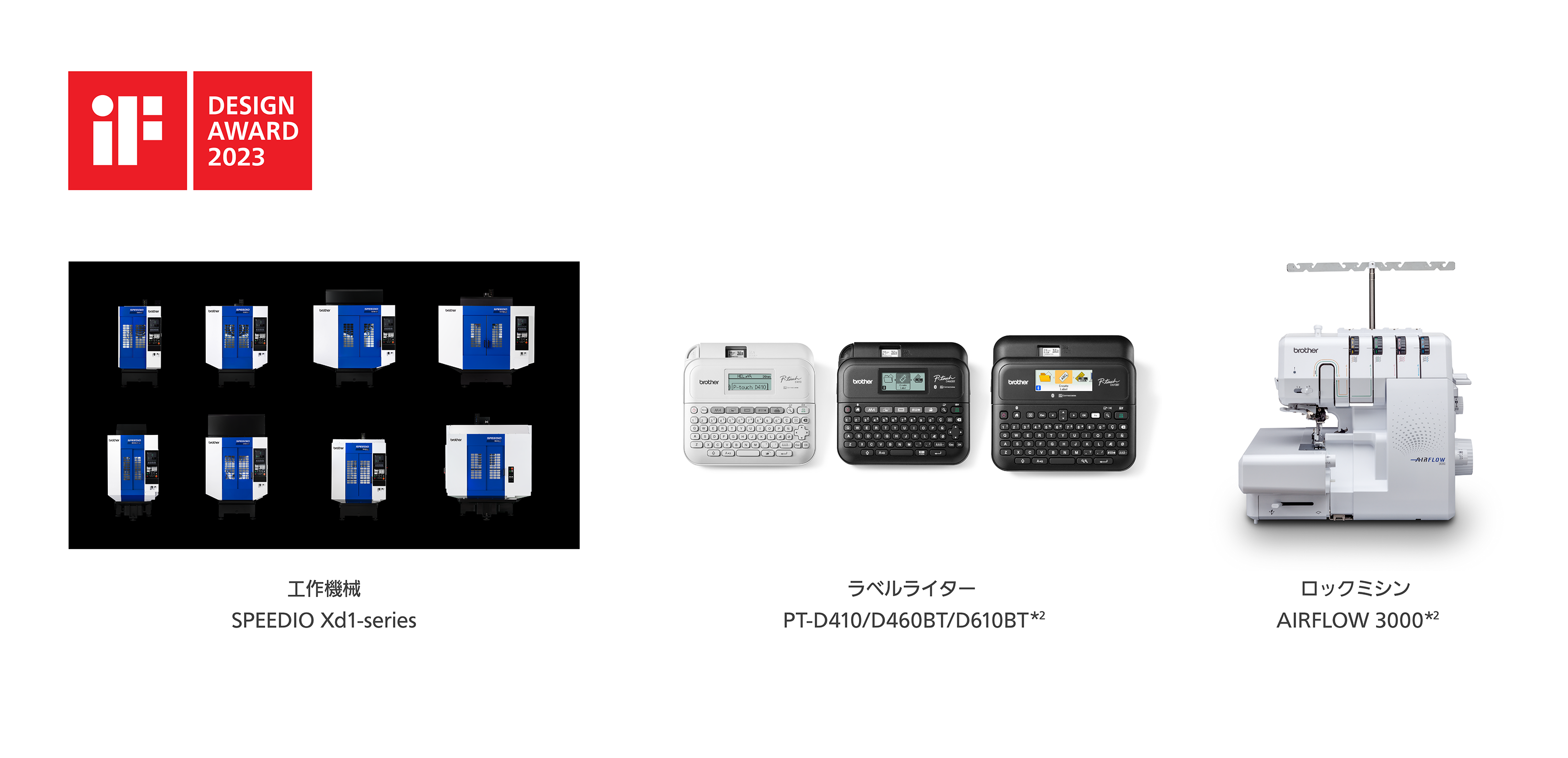 iF DESIGN AWARD 2023受賞製品